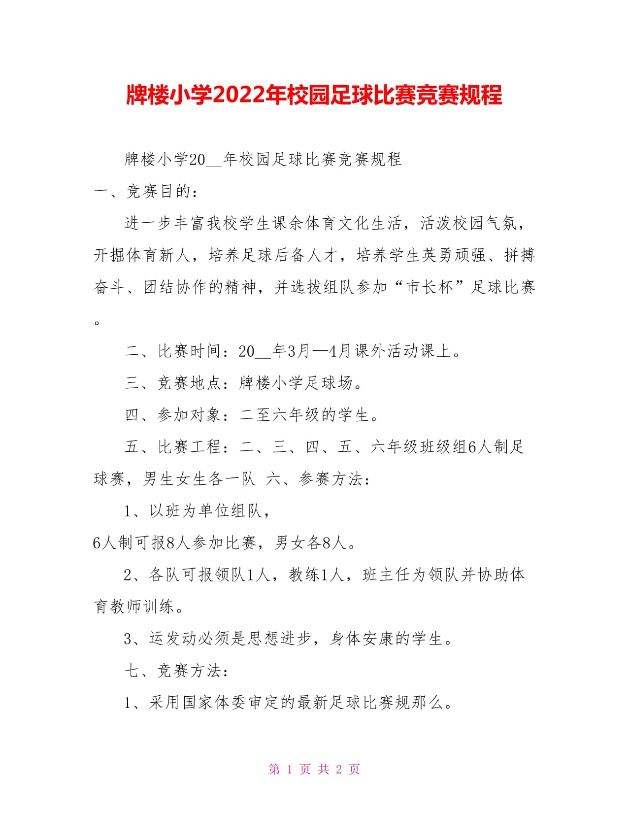 足球规程(足球规则)  第1张