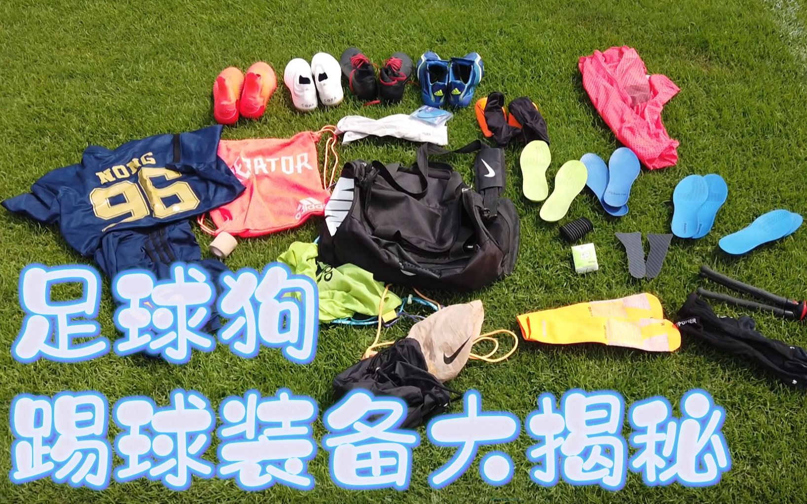踢足球需要哪些装备(踢足球需要哪些装备和材料)  第1张