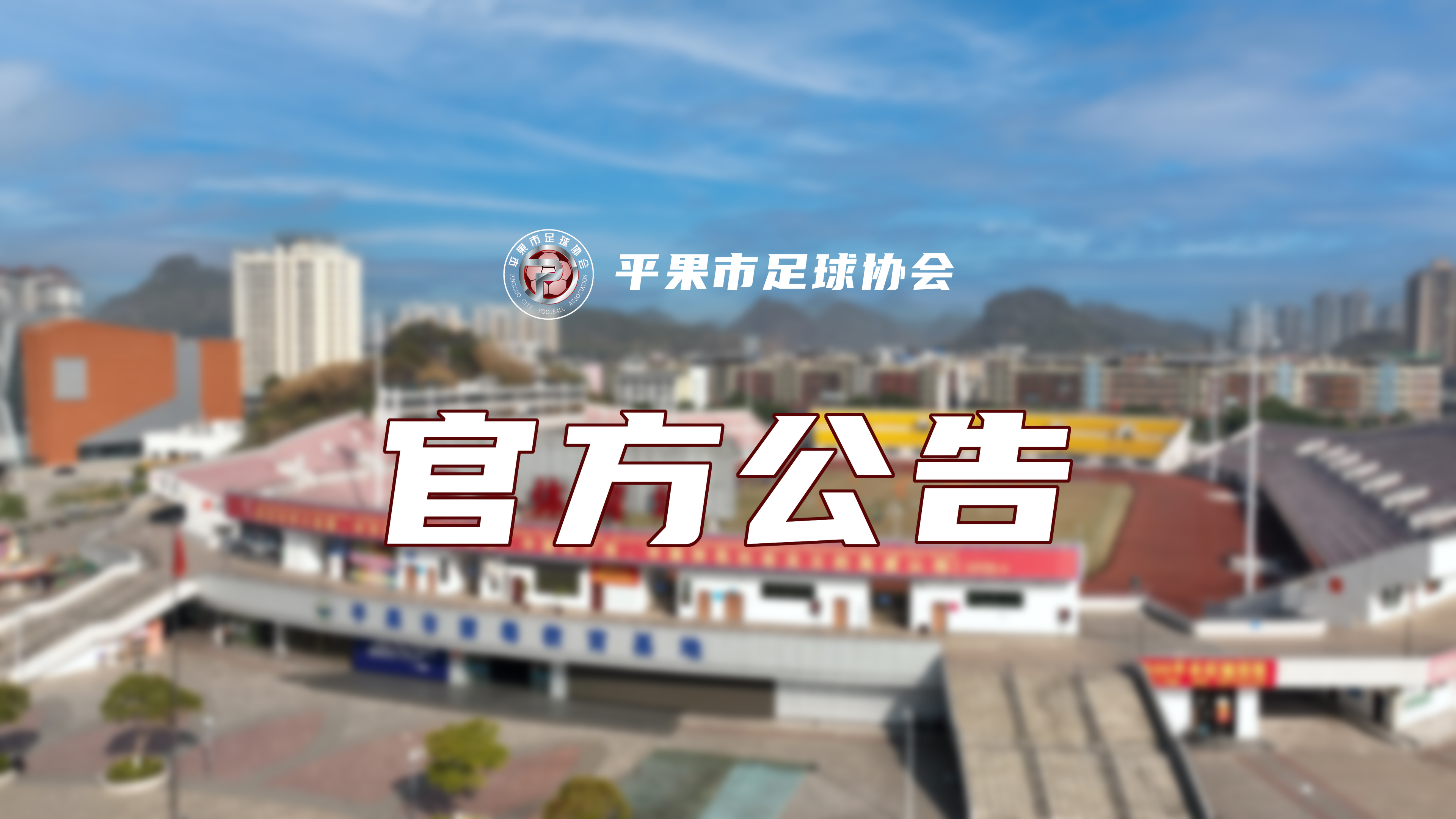 足球通告(足球公告栏)  第2张