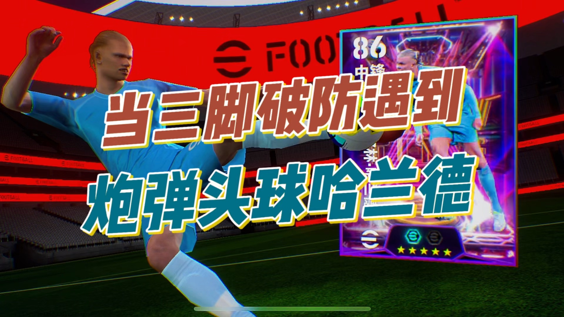 实况足球争顶头球(实况足球争顶头球阵型)  第1张