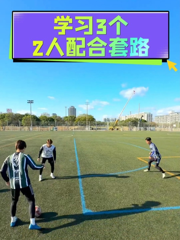 足球套路(足球套路是真的吗)  第2张