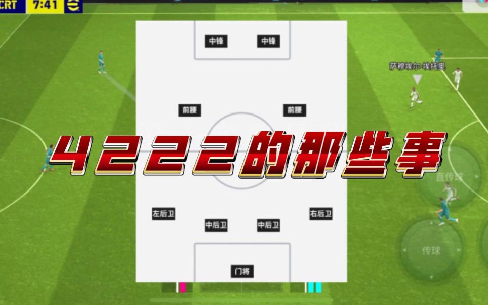 足球4222(足球4222阵型优缺点)  第1张