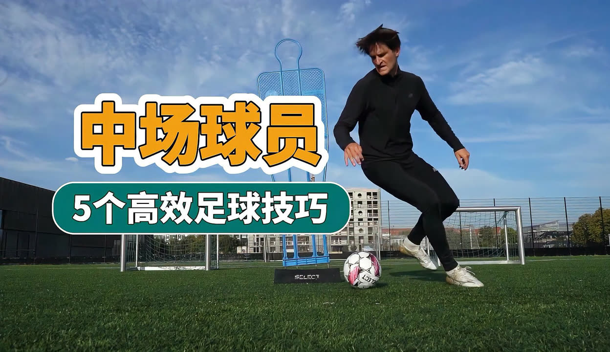 足球摆脱视频(足球摆脱是什么意思)  第1张