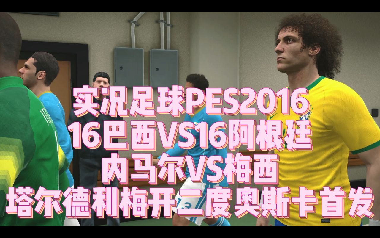 2016实况足球经典球员(实况足球2016更佳11人)  第1张