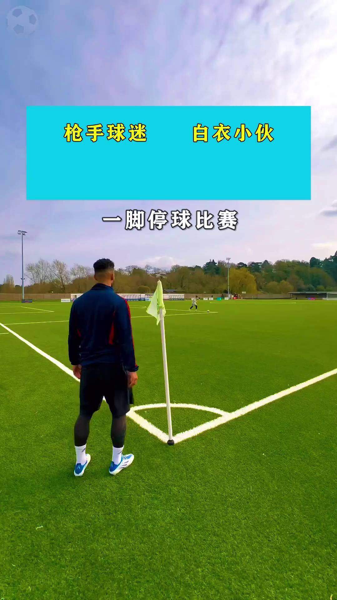 足球停球怎么练(足球停球怎么练的)  第1张