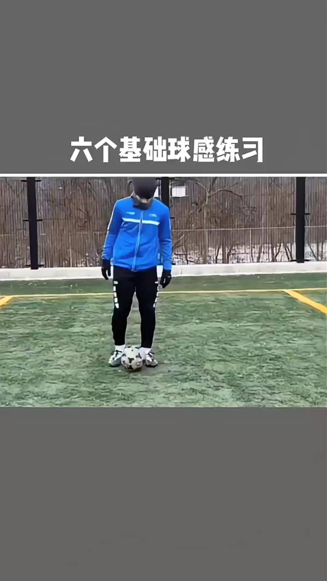 足球基本动作教学视频(足球基本动作教学视频完整版)  第2张