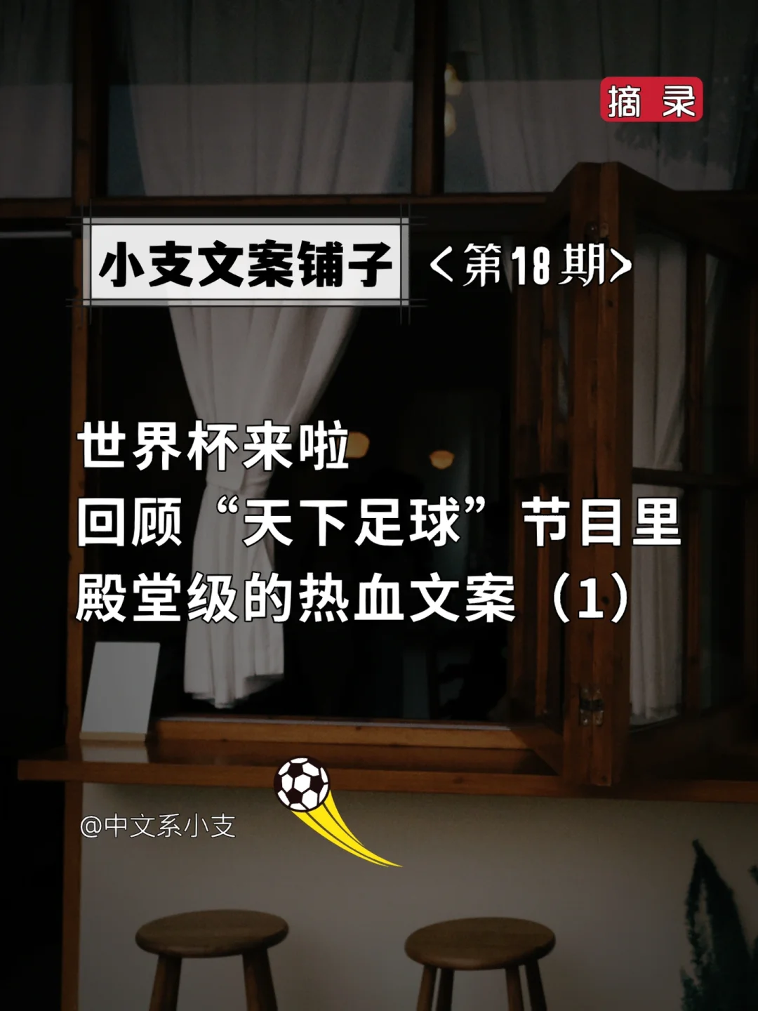 天下足球足球文案(天下足球足球文案句子)  第1张