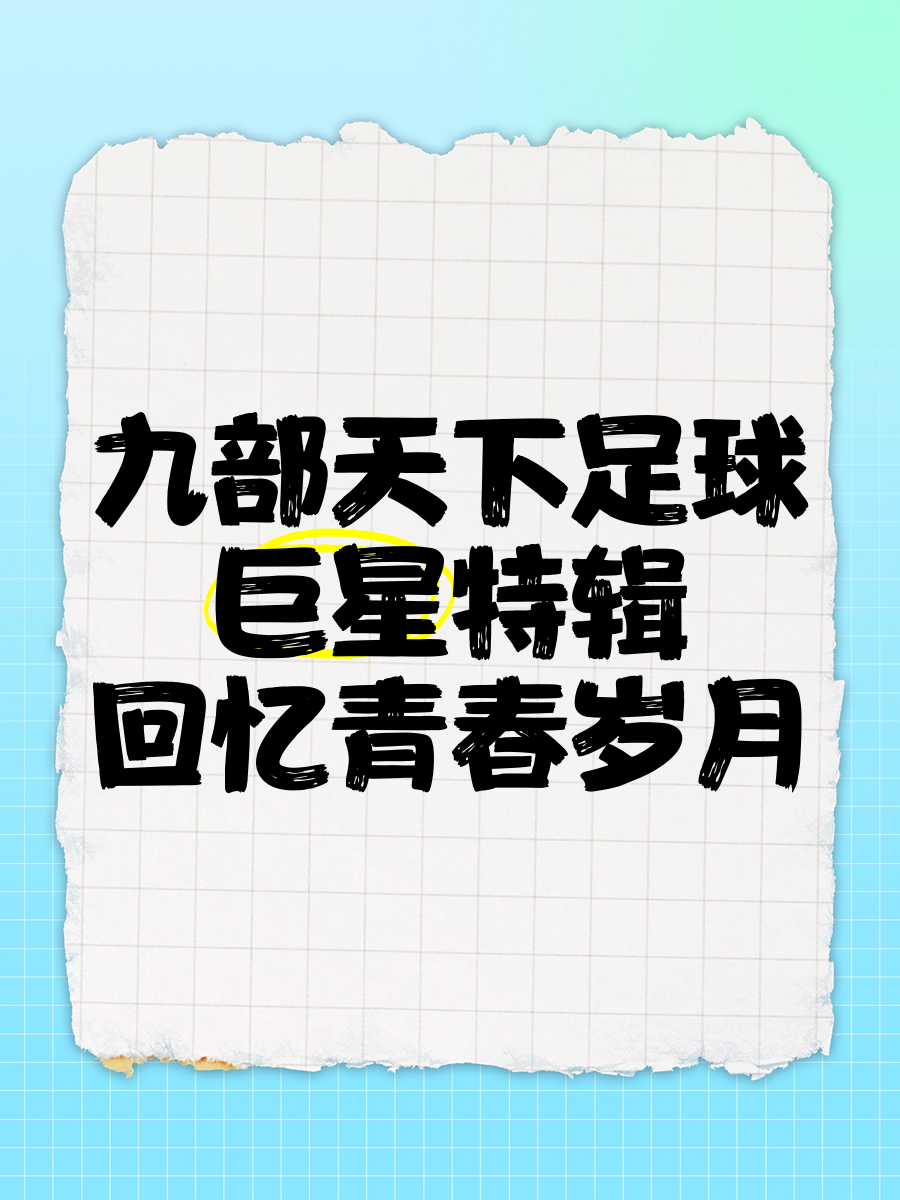 天下足球足球文案(天下足球足球文案句子)  第2张