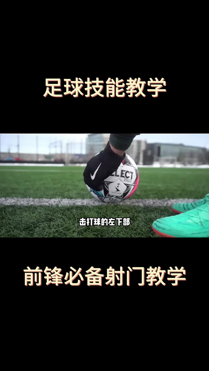 足球的射门技巧(足球的射门技巧和 *** )  第2张