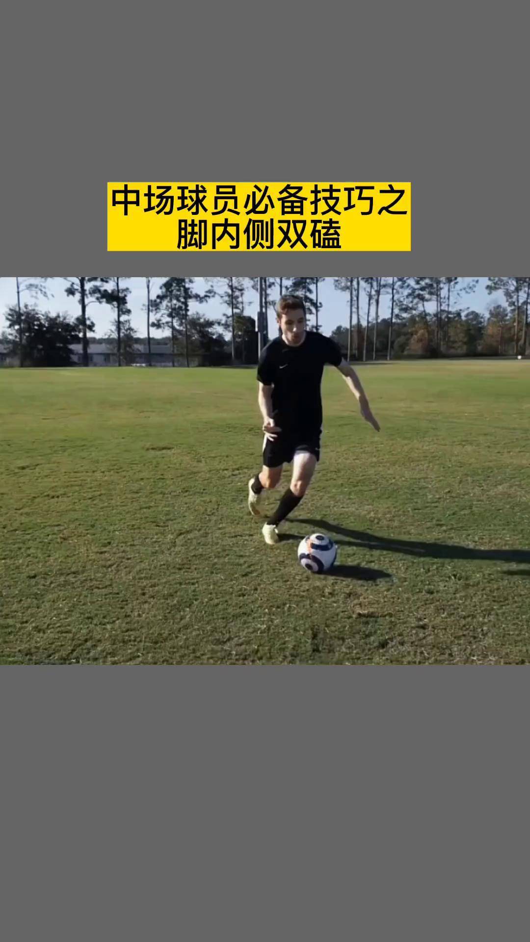 足球实战过人技巧视频(50种足球过人技巧视频)  第1张