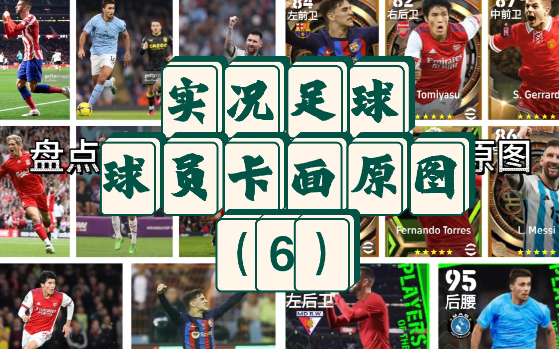 实况足球历代球员数值(实况足球历年球员能力值)  第2张