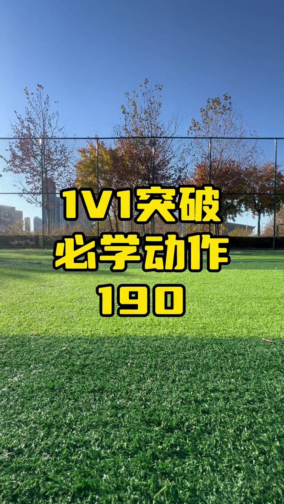 足球一对一突破(足球一对一突破什么意思)  第1张