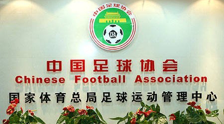 中国足球协会地址(中国足协 地址)  第1张