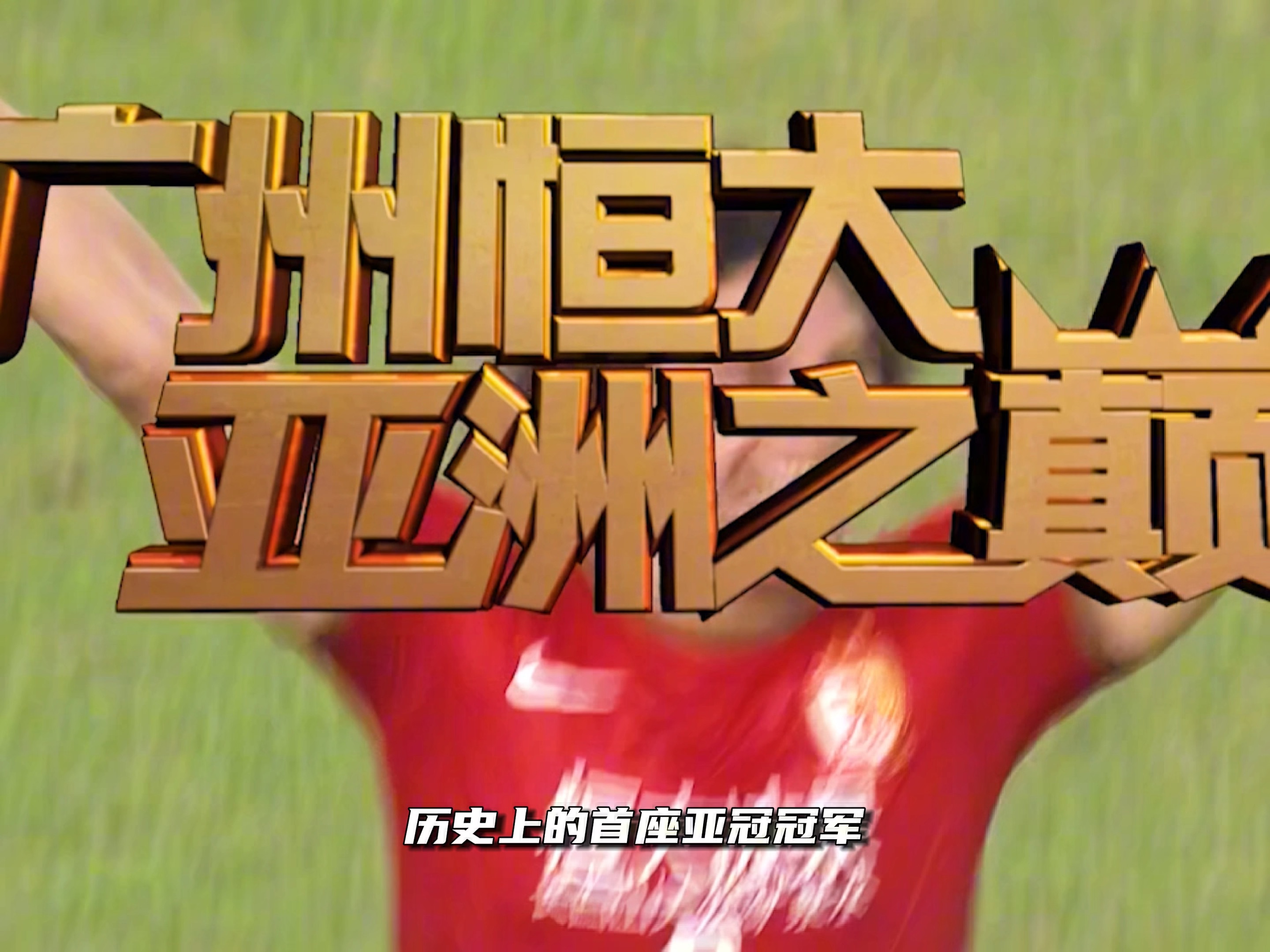 恒大足球盈利(恒大足球总投资)  第2张