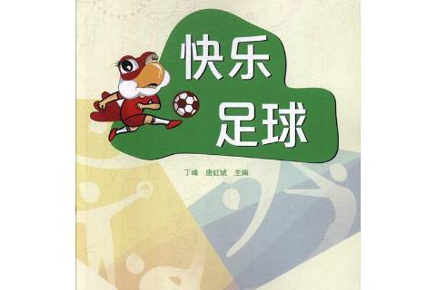 快乐足球诗歌(快乐足球诗歌大全)  第1张