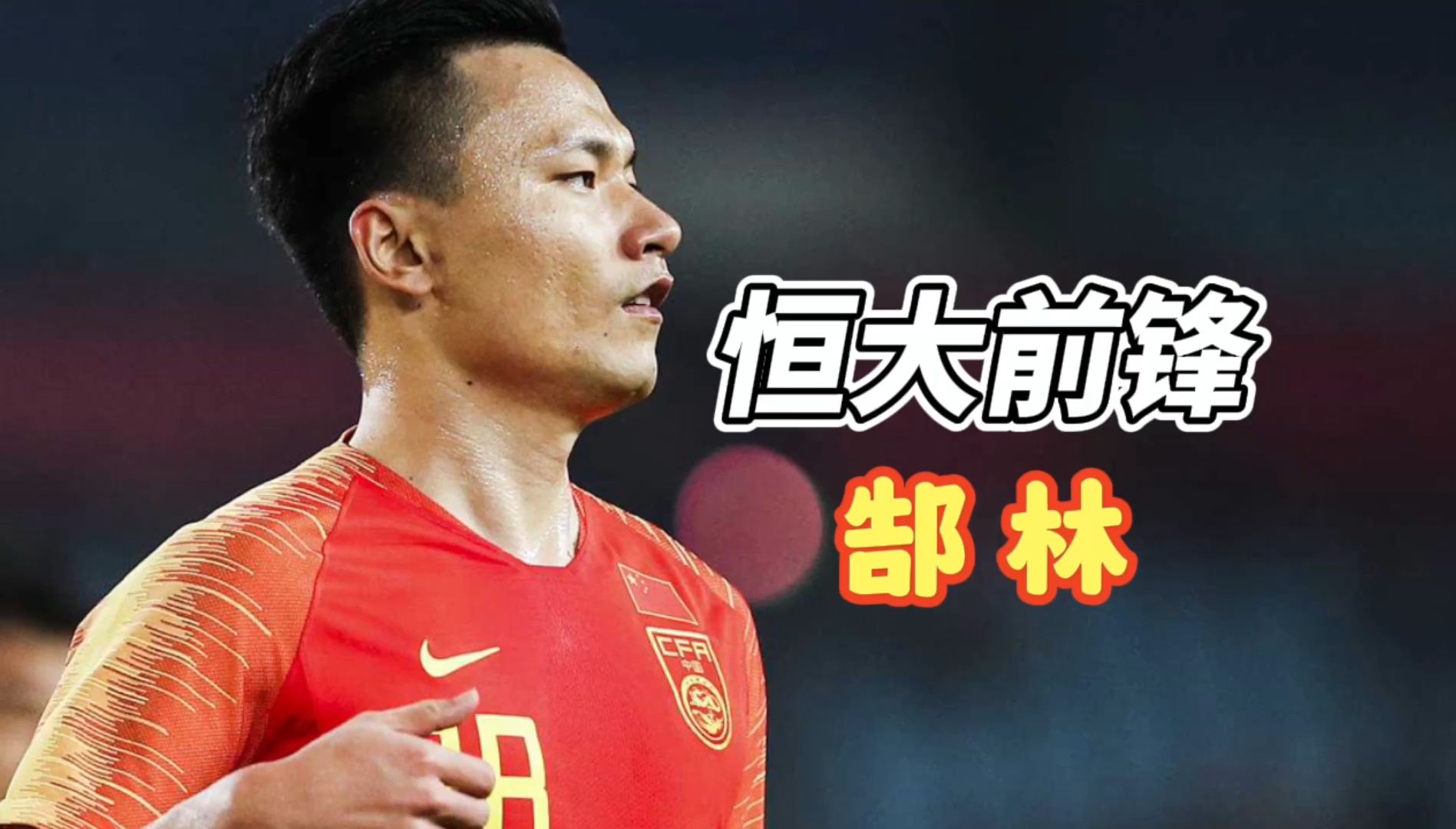 中国足球队郜林(国足前锋郜林简介)  第2张