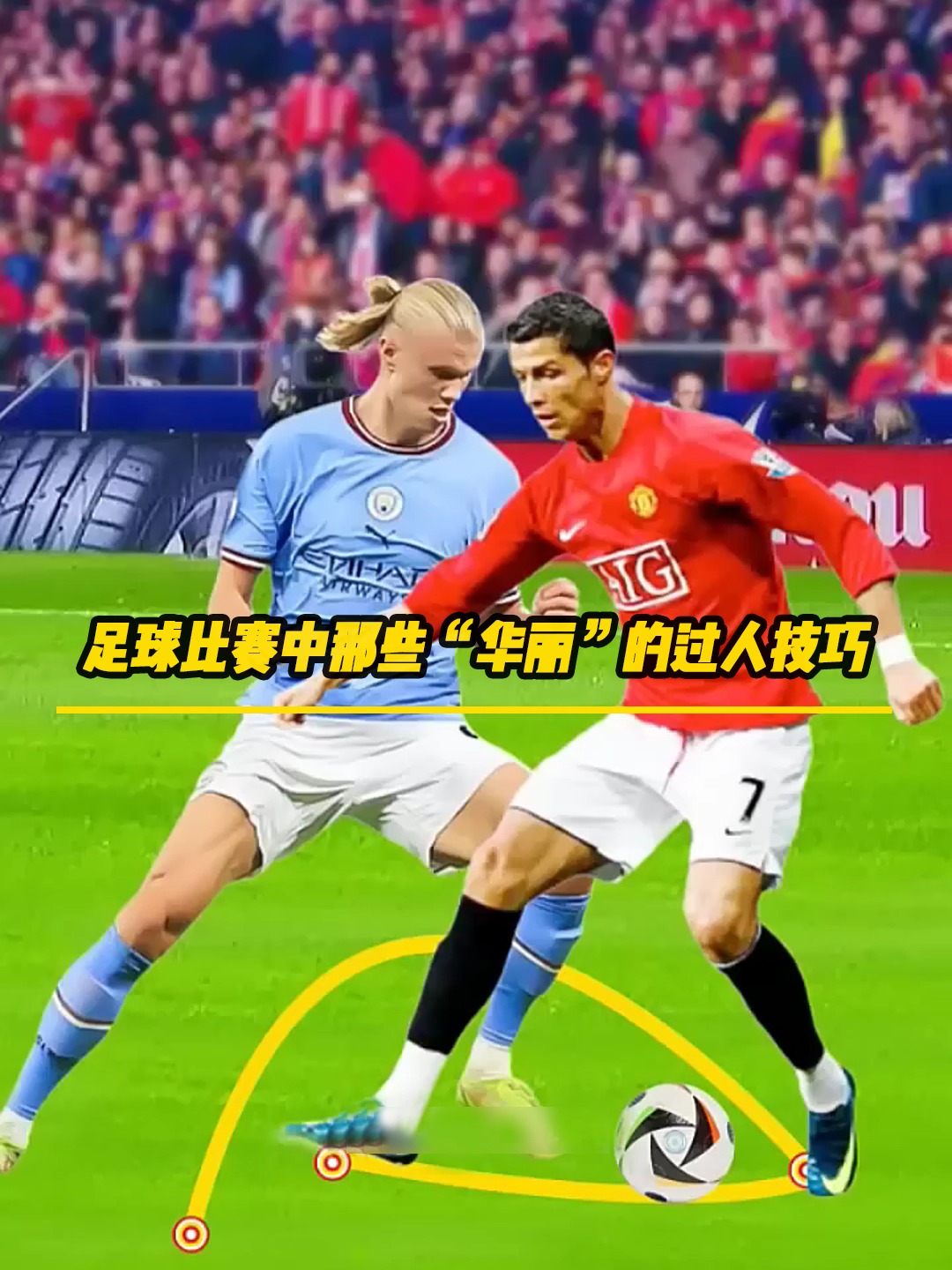 华丽足球(足球华丽过人)  第1张
