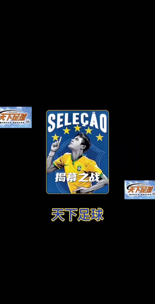 天下足球20130708(天下足球2013年百大进球央视网)  第1张