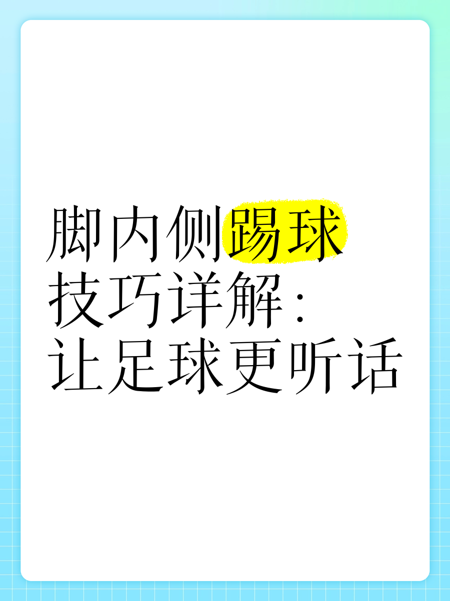 踢足球要领(踢足球的要领视频教程)  第1张