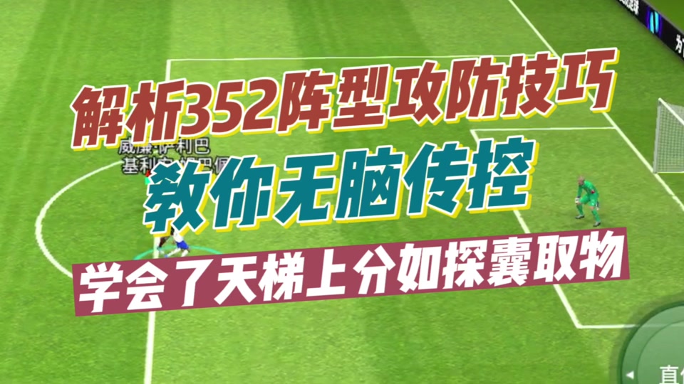 实况足球352阵型(实况足球352阵型克制)  第2张