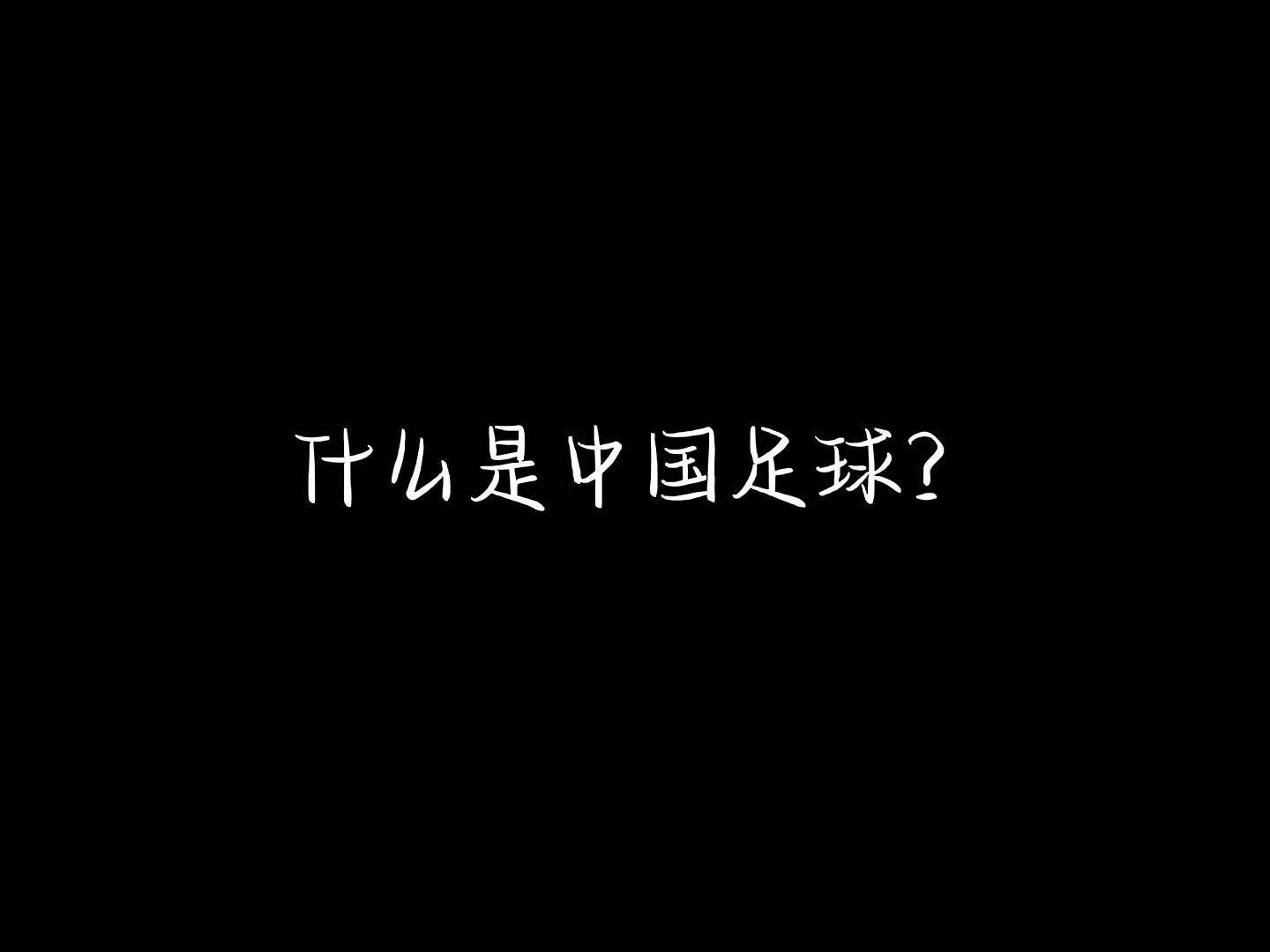 讽刺中国足球的视频(讽刺中国足球的视频素材)  第2张