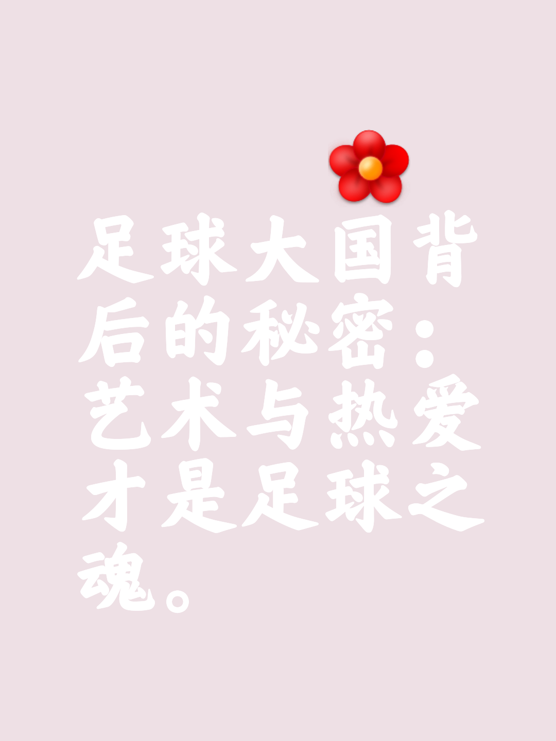 足球说完了(足球比赛结束后的说说)  第2张