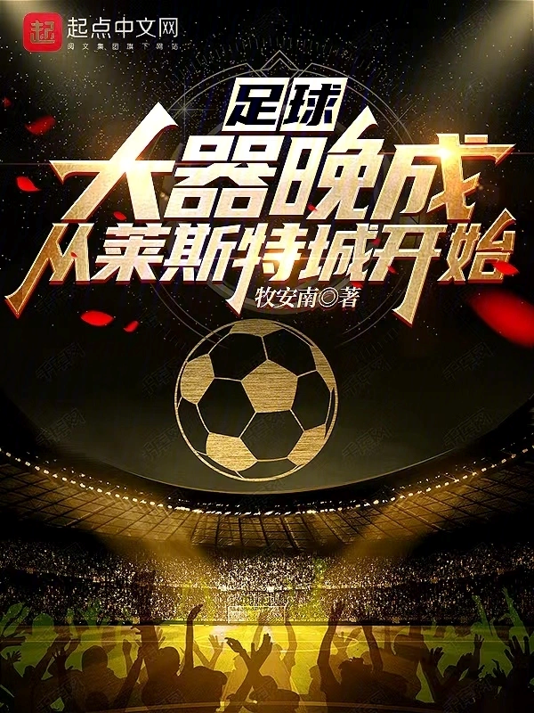 天下足球足球制造背景音乐(2021年天下足球背景音乐)  第2张