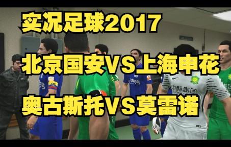 实况足球2017申花(实况足球2017bgm)  第1张