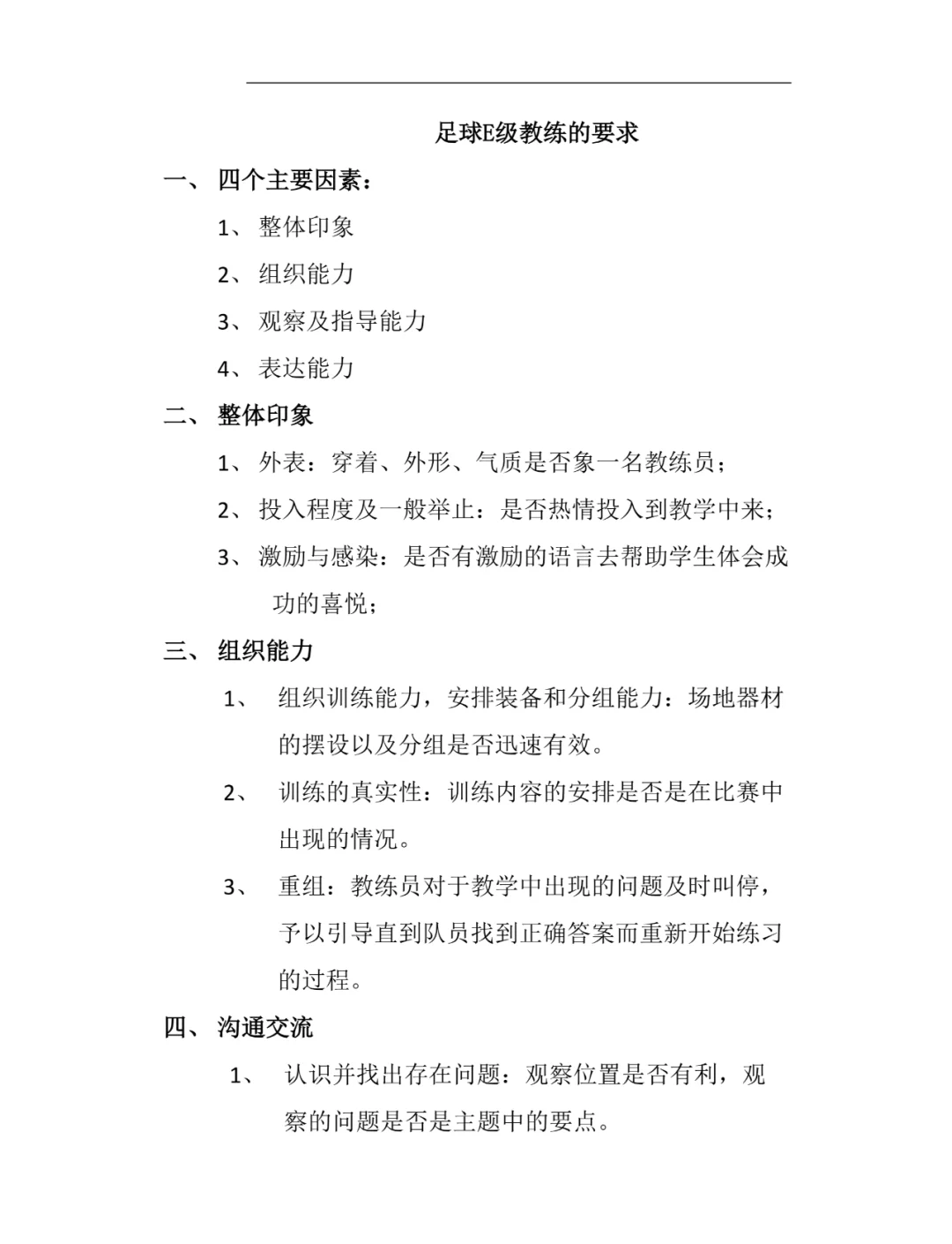如何成为足球教练(如何当好一个足球教练员)  第2张