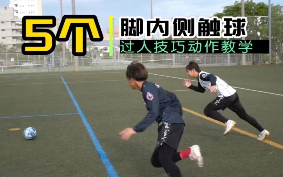足球基础过人(足球训练技巧过人讲解视频)  第1张