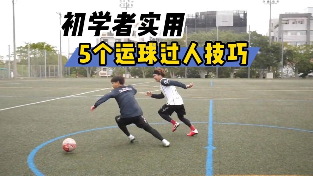 足球运球过人技术(足球运球过人技术视频)  第2张