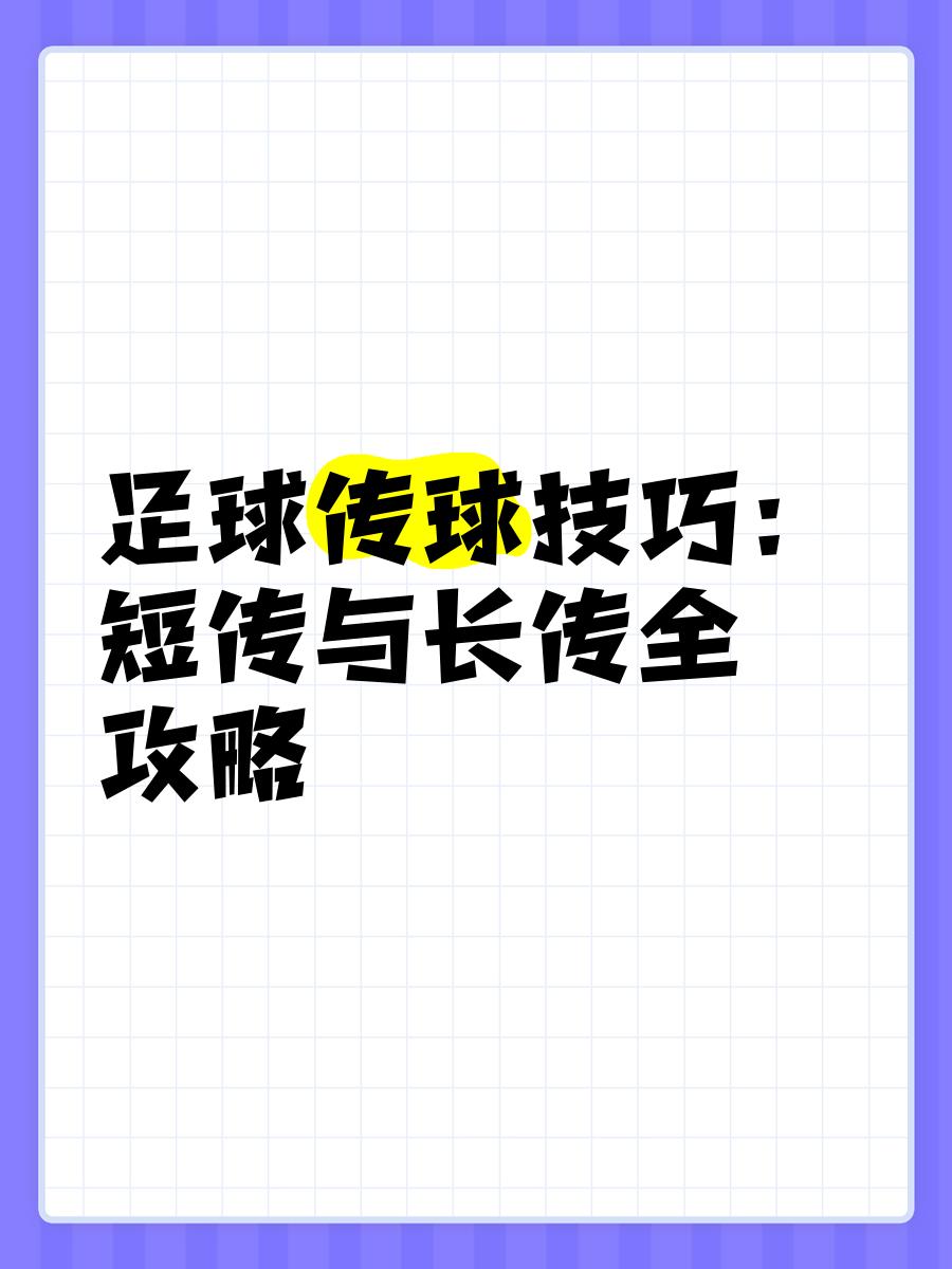 足球传球 *** (足球传球教学视频教程)  第1张
