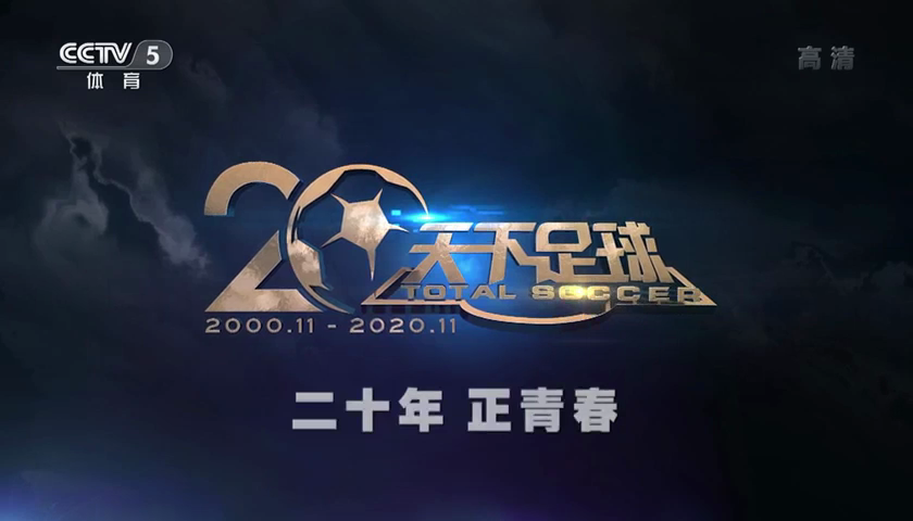 天下足球足球记忆下载(天下足球2020足球记忆主题曲)  第1张