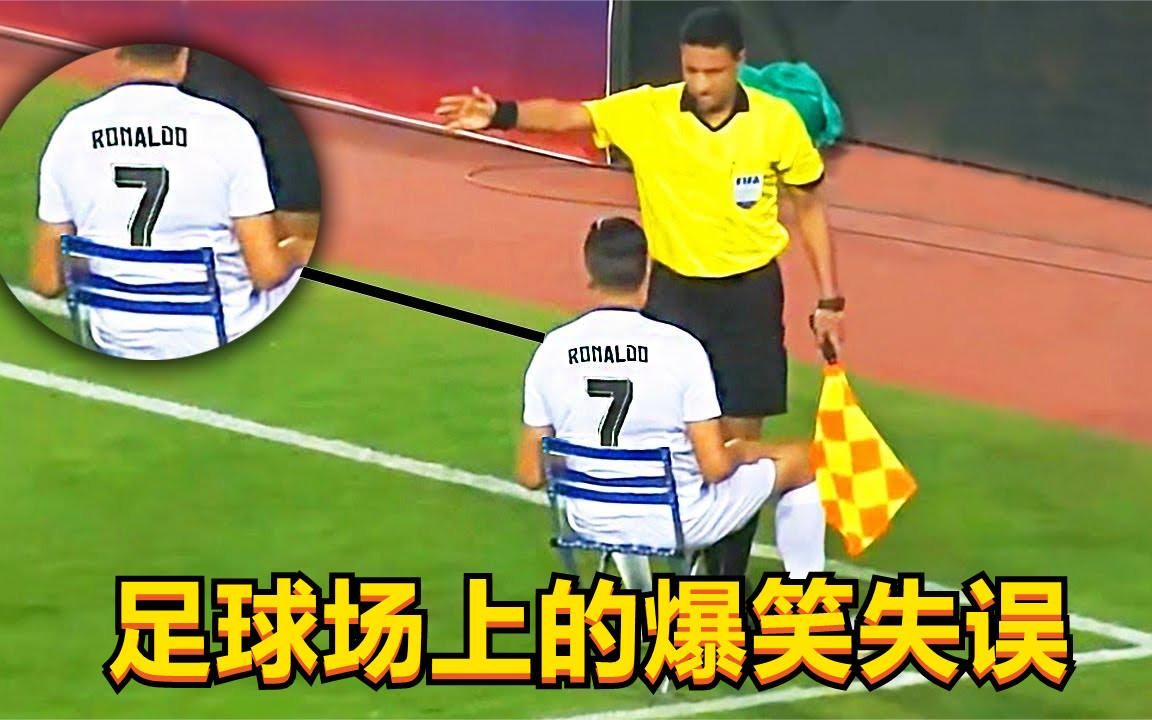足球场上搞笑(足球场上搞笑名场面)  第1张