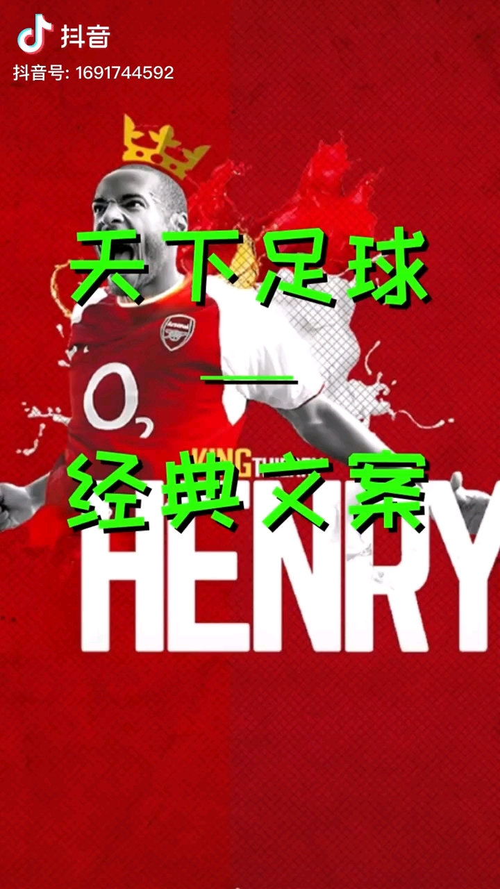 亨利天下足球歌曲(亨利天下足球解说词)  第1张