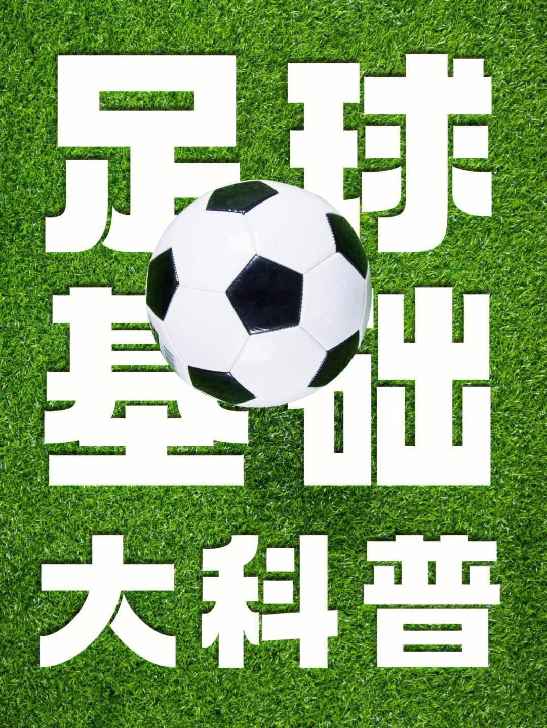 足球知识文字(足球知识的内容怎么写?)  第1张