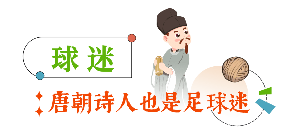 足球李白(关于足球的诗句李白)  第1张