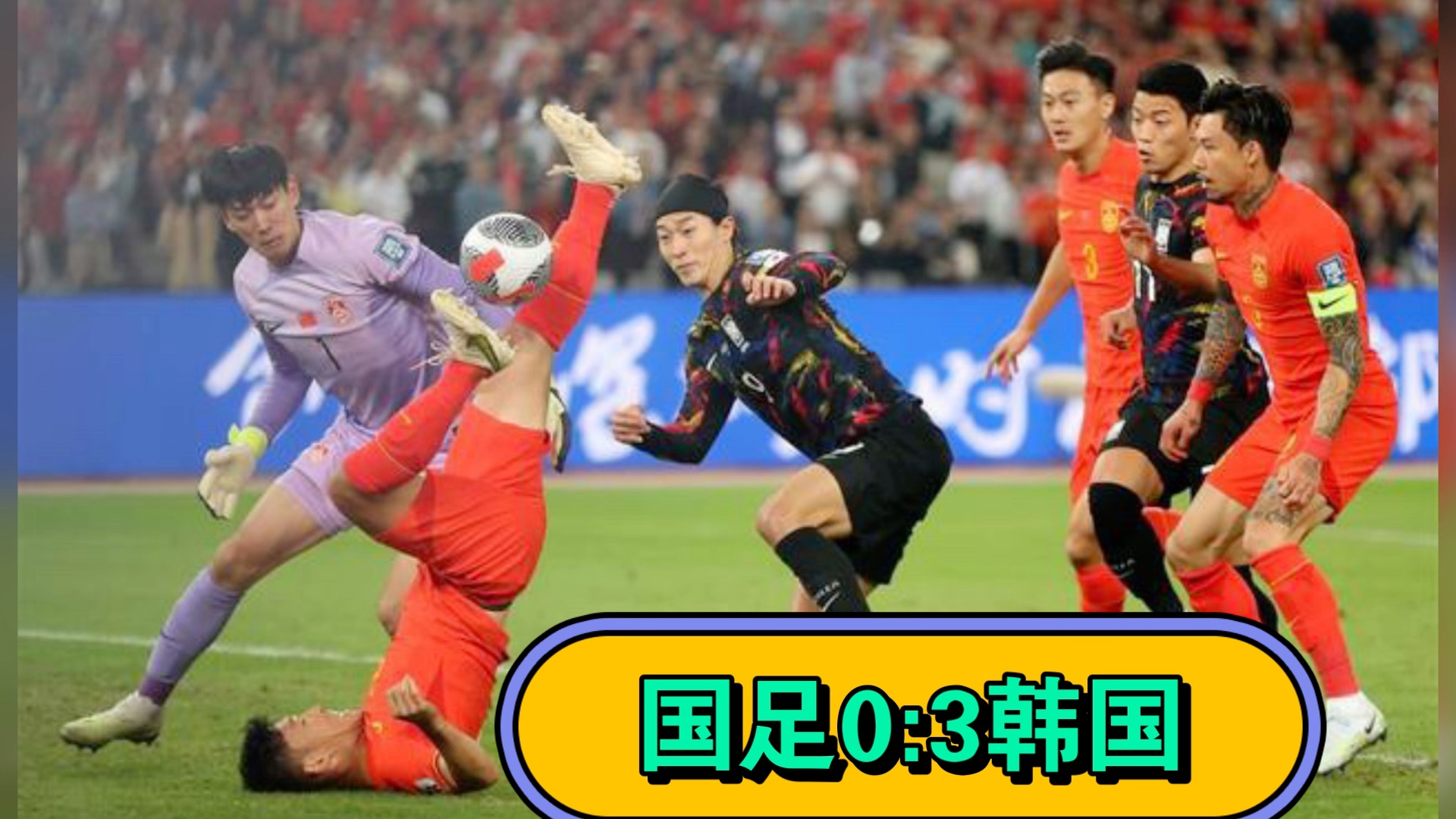 韩国中国足球比赛视频(韩国中国足球比赛视频在线观看)  第1张