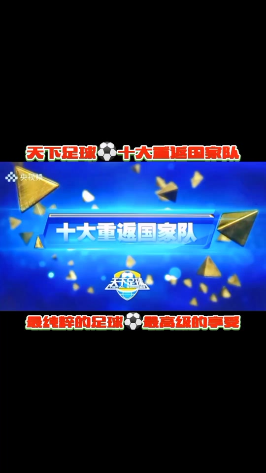 天下足球十大温情(top10天下足球)  第2张