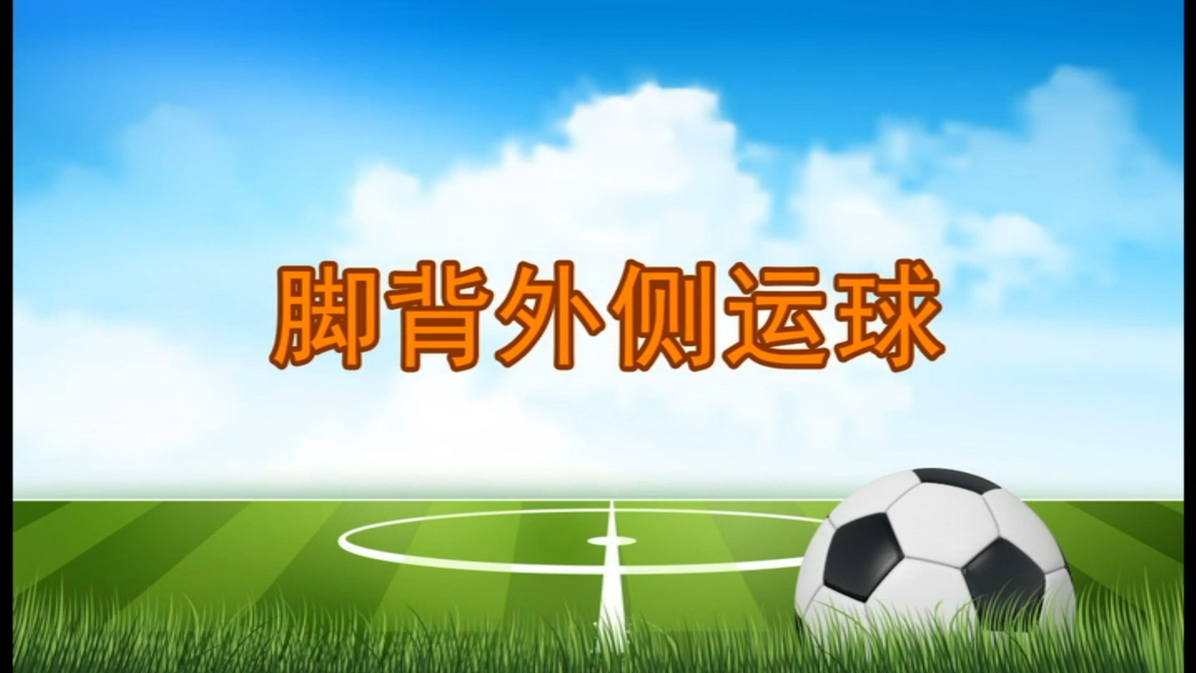 足球绝招(足球绝招100招)  第1张