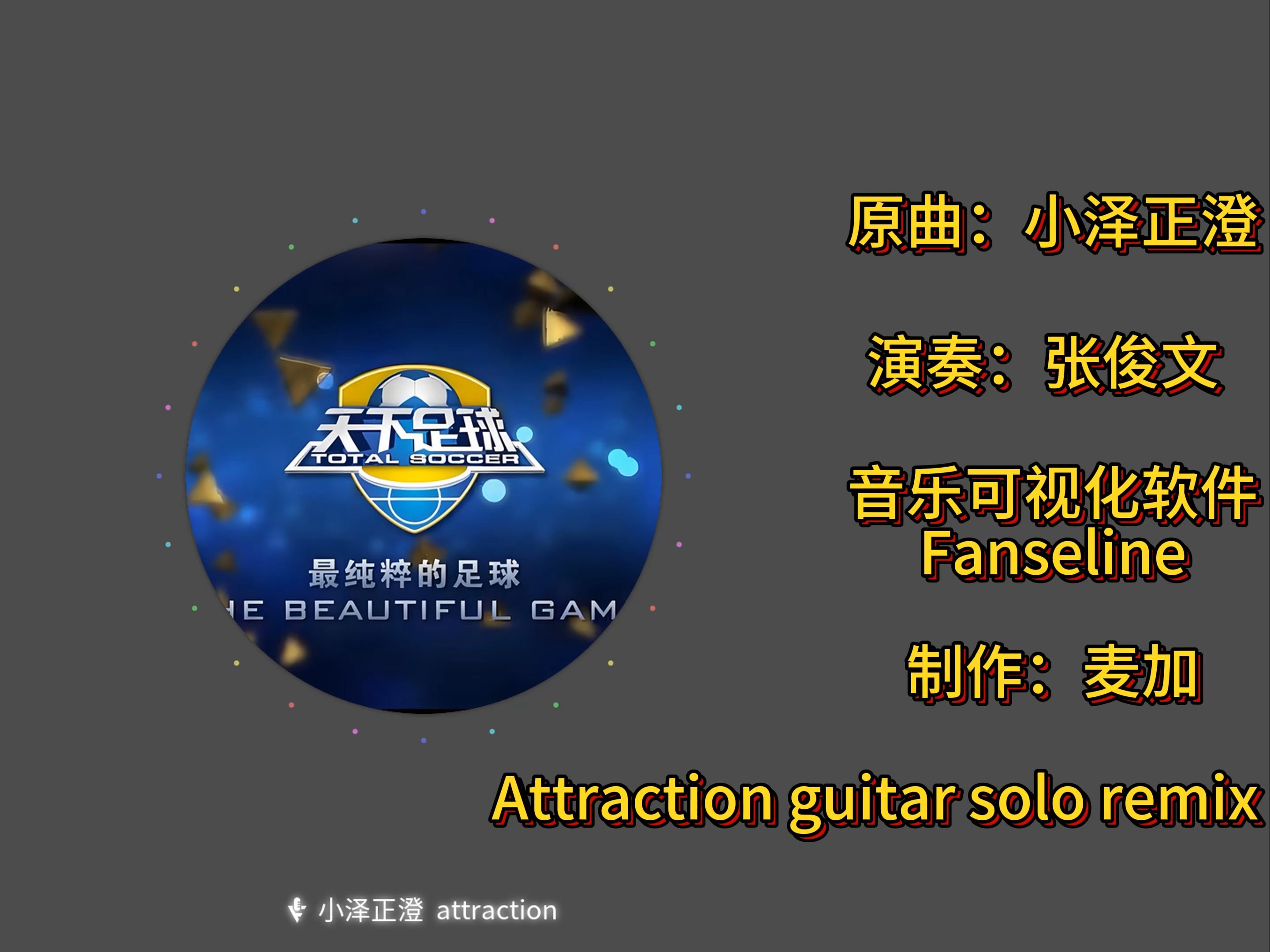 天下足球隆行天下(天下足球 long way to go)  第1张