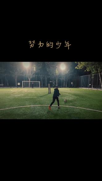 不宅足球(不宅足球队)  第2张