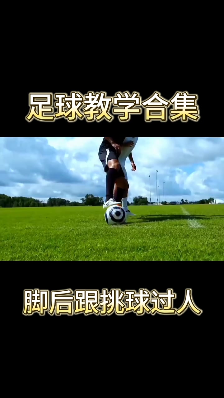 足球如何连续过人(足球如何连续过人视频)  第2张