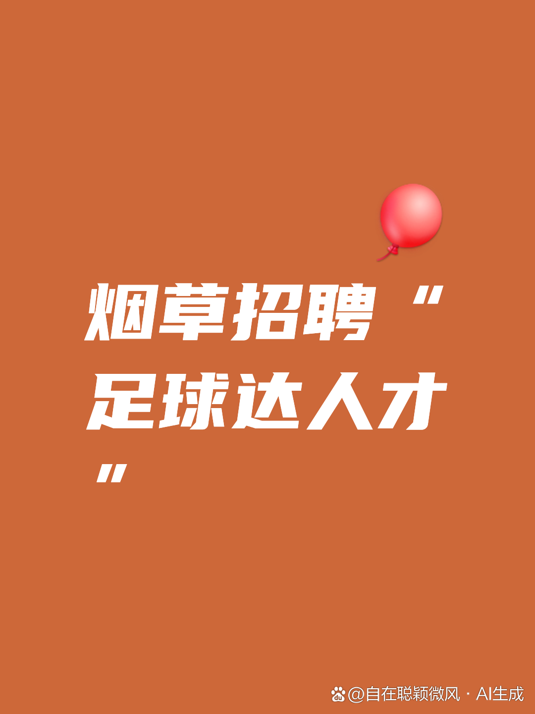  *** 足球编辑( *** 足球编辑工作)  第1张
