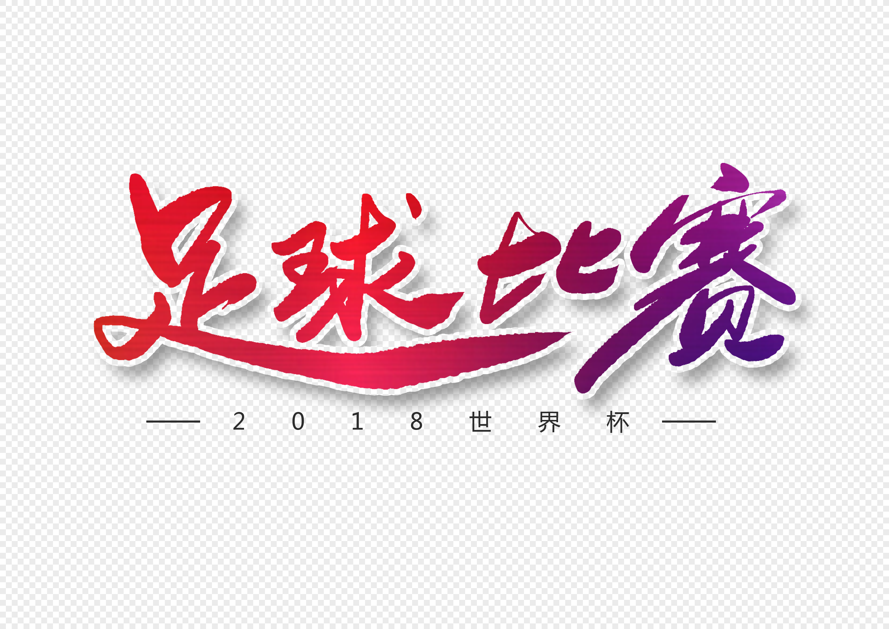 足球字体(足球字体图片大全)  第1张