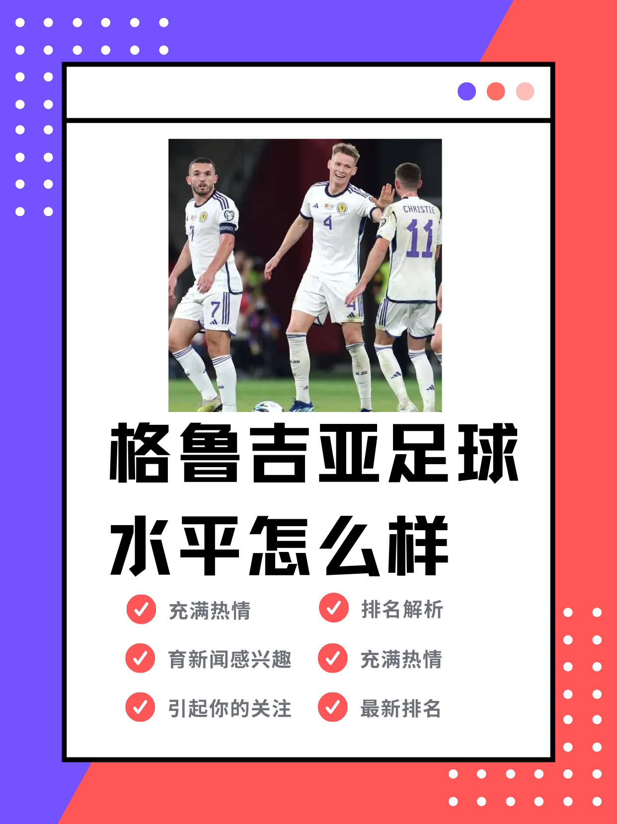 格鲁吉亚足球排名(格鲁吉亚足球水平怎么样)  第1张
