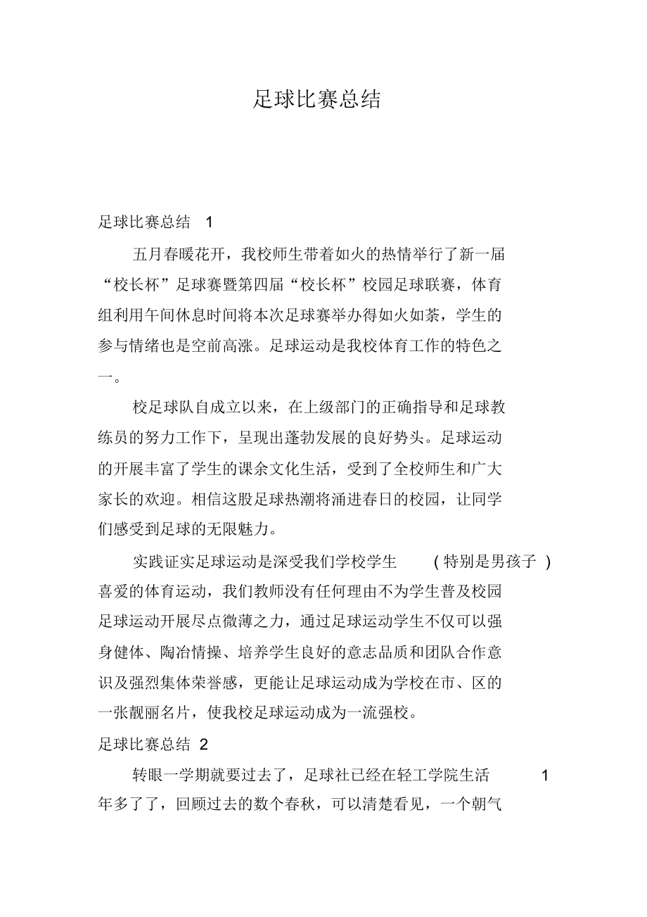 看足球赛的感受(看足球赛写观后感200字)  第2张