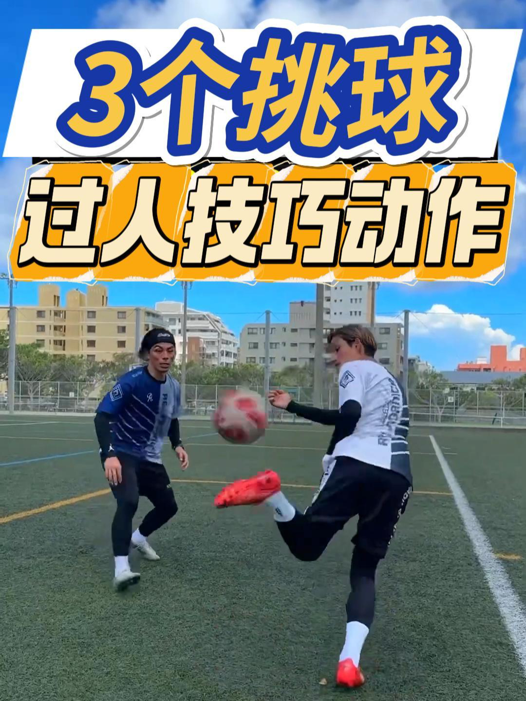 足球怎么吊射(足球吊球教学视频)  第1张
