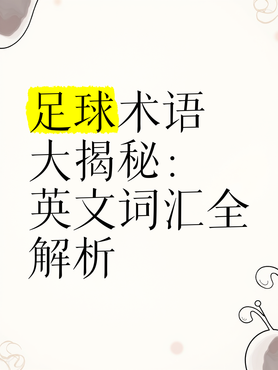 名词解释足球运动(名词解释 足球运动)  第1张