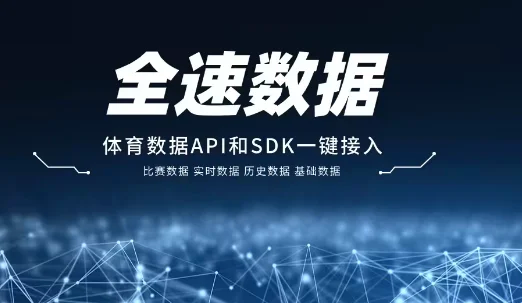 足球数据api(足球数据app可以看跑动距离)  第1张